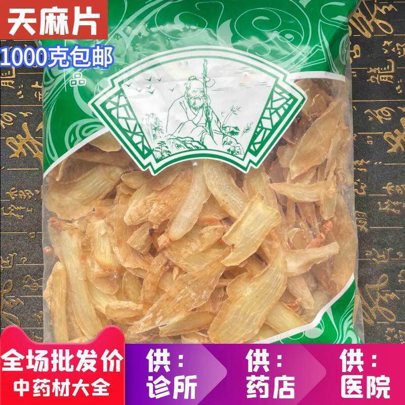 安国中药材市场批 发新货天麻片 云南天麻1000g克 中选 包邮