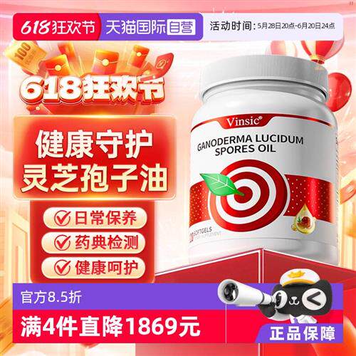 Vinsic灵芝孢子油胶囊美国进口破壁术后恢复营养品120粒