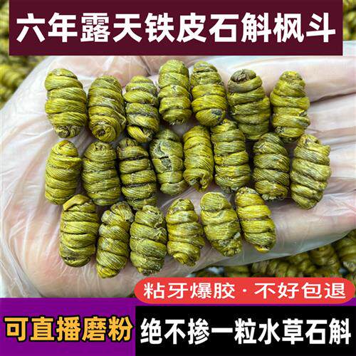 云南五年户外铁皮石斛礼盒 正品石斛米斛粒可代磨粉