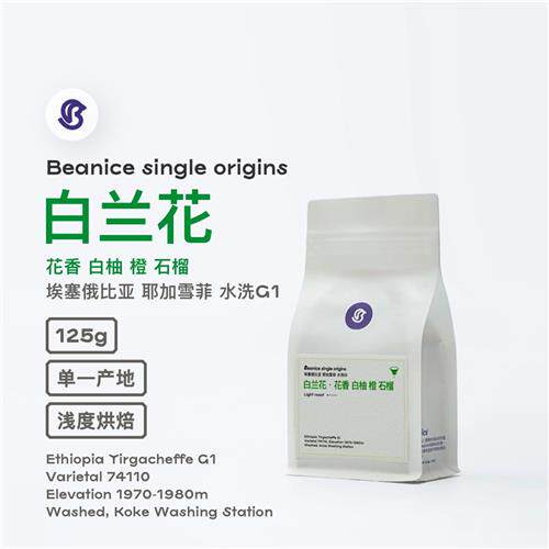 Beanice白兰花25产季好喝的耶加花香白柚冰糖橙水洗手冲咖啡