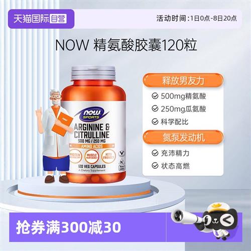 NOW诺奥精氨酸瓜氨酸胶囊男性强化精子活力质量促睾120粒