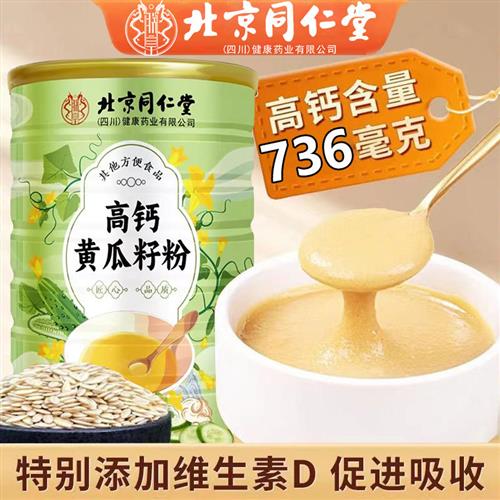 北京同仁堂高钙老纯黄瓜籽粉可配黄瓜籽粉官网正品图片