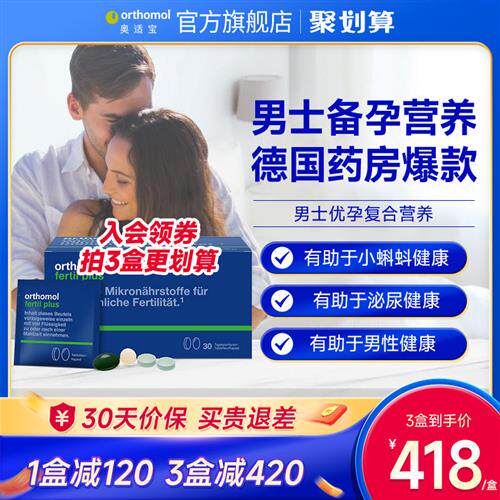 德国Orthomol Fertil奥适宝男性备孕叶酸精子番茄红素活力锌硒宝