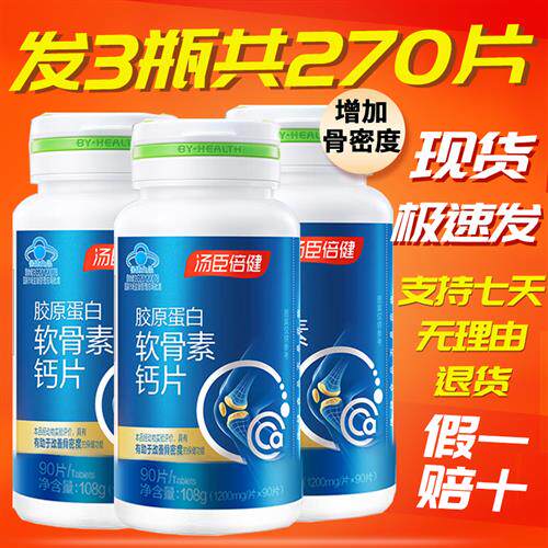 汤臣倍健胶原软骨素钙片中老年成人男女补钙骨胶原钙片可搭氨糖