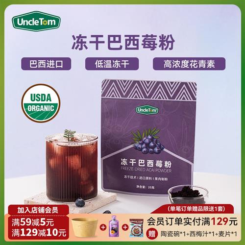 Uncle Tom进口原料冻干巴西莓粉变白花青素美肤白皙果蔬冲饮代餐