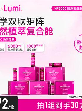 Lumi小红瓶MP6000胶原蛋白肽液态饮EGCG肽口服液官方正品