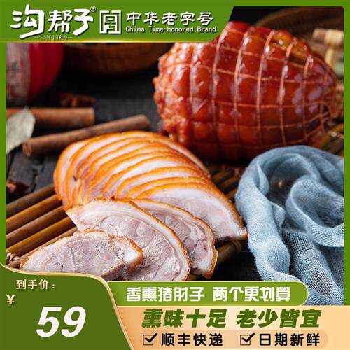 正宗沟帮子尹家无骨香熏猪肘子水晶猪肘蹄特产熟食猪肉卤味480g