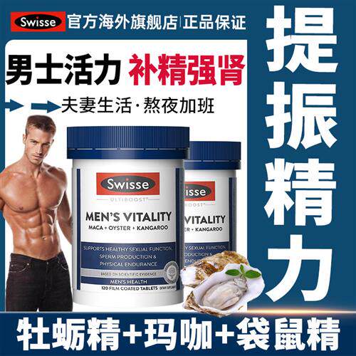 Swisse斯维诗玛咖雄风片男性牡蛎精保健品男士固精强肾补袋鼠精