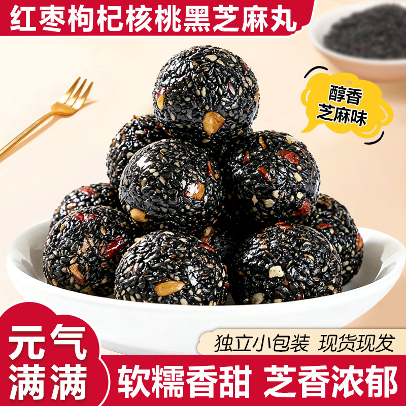 新品！红枣枸杞核桃黑芝麻丸黑芝麻糕点坚果干果零食小食球装即食图片