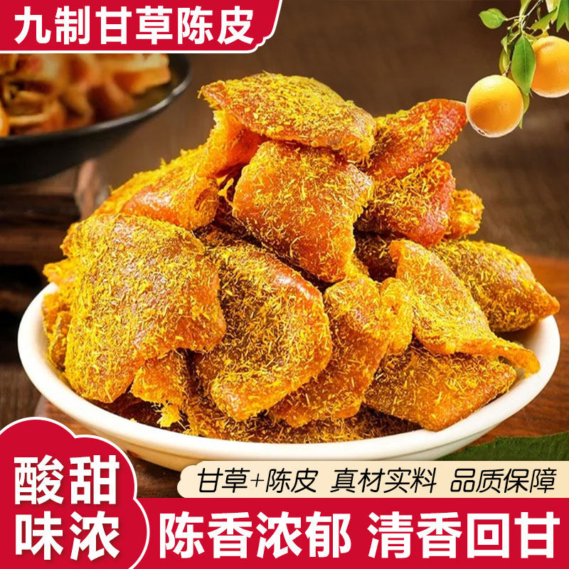 九制甘草陈皮正宗官方旗舰店老陈皮泡水甘草陈皮休闲零食秋冬蜜饯