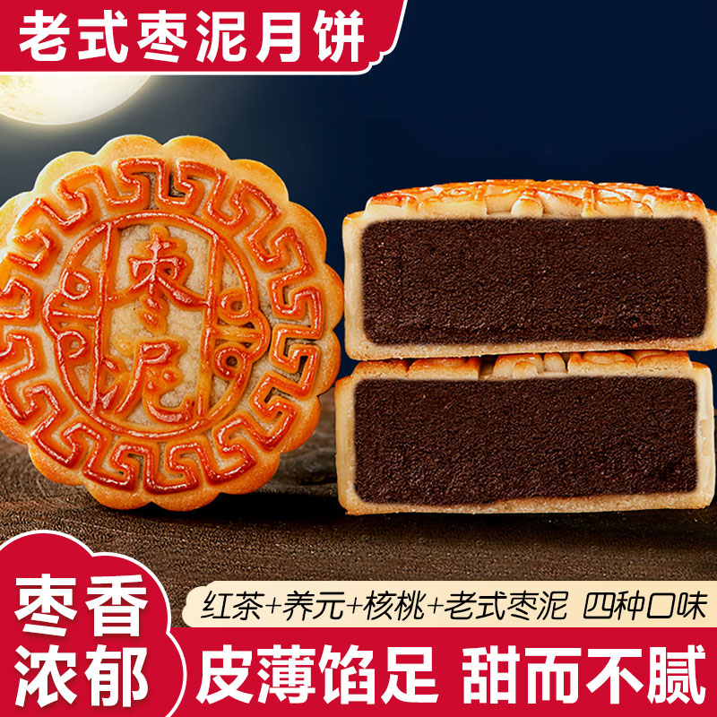 老式枣泥月饼传统中秋坚果核桃枣泥月饼新款多种口味枣泥月饼两斤