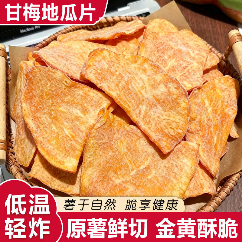 甘梅地瓜片红薯脆片农家地瓜干酥脆加倍甘梅粉休闲零食办公室小吃
