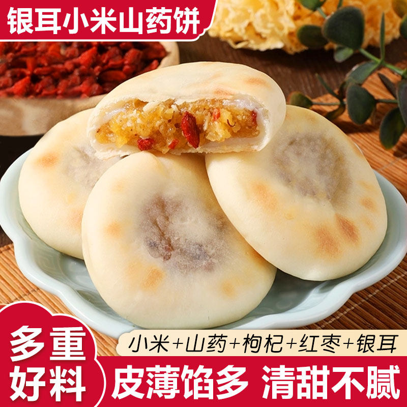 银耳小米山药饼营养早餐枸杞红枣夹心银耳小米饼糕点学生休闲零食