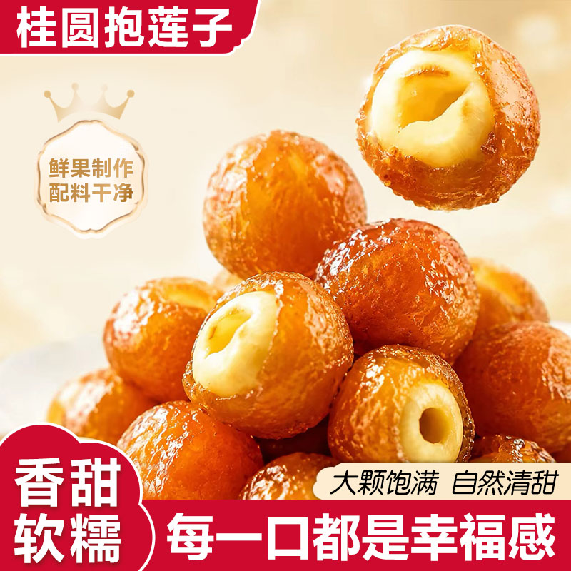 【新品上市】桂圆抱莲子龙眼果干蜜饯健康滋补零食抱抱果开袋即食