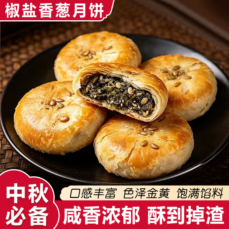 椒盐香葱正宗老式月饼月饼咸口咸味中秋糕点葱香咸酥饼酥皮月饼