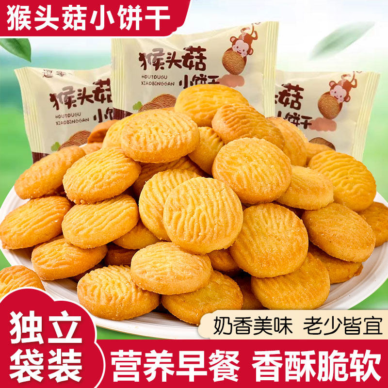 猴头菇饼干0反式小圆饼干营养早餐休闲零食独立包装代餐小饼干