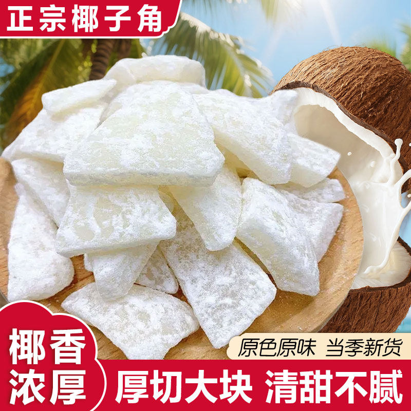 正宗椰子角厚切大块原色原味清甜不腻当季新货椰香浓郁