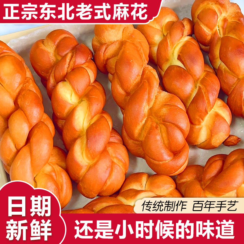 正宗东北老式麻花传统手工制作百年手艺新鲜糕点怀旧零食