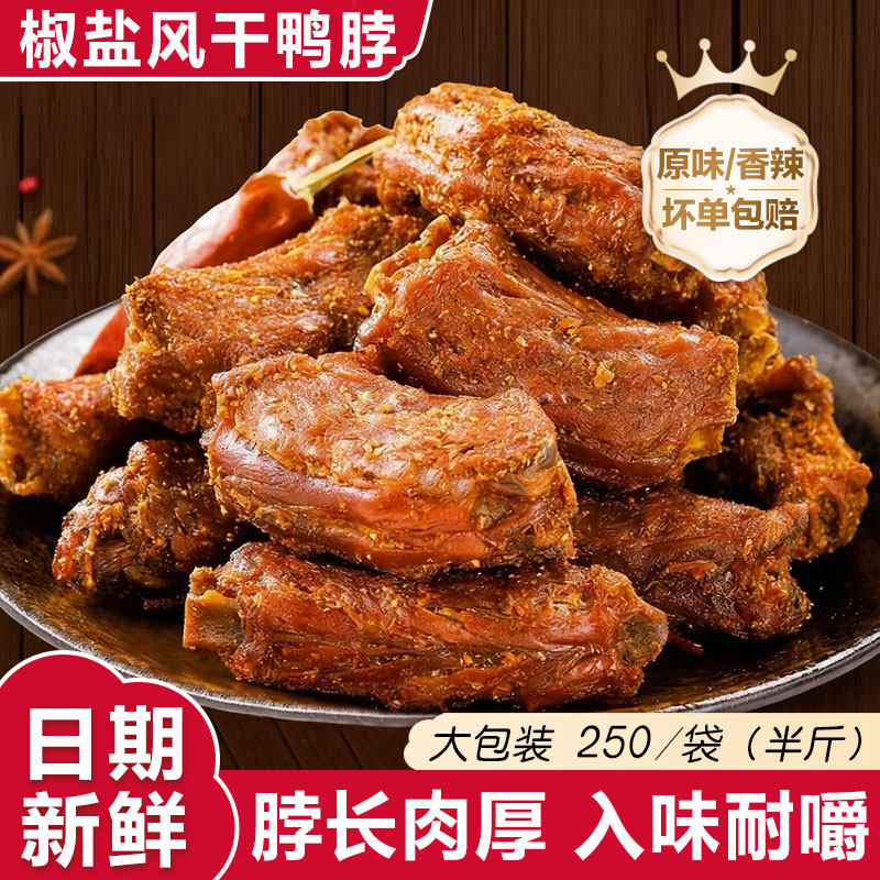 鸭脖手撕椒盐香辣风干鸭脖子鸭货特产网红卤味入味解馋零食小吃 - 实物图
