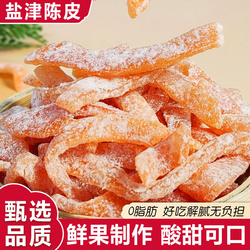九制盐津陈皮500g罐装甘草酸甜陈皮干橘子皮即食桔皮怀旧蜜饯零食