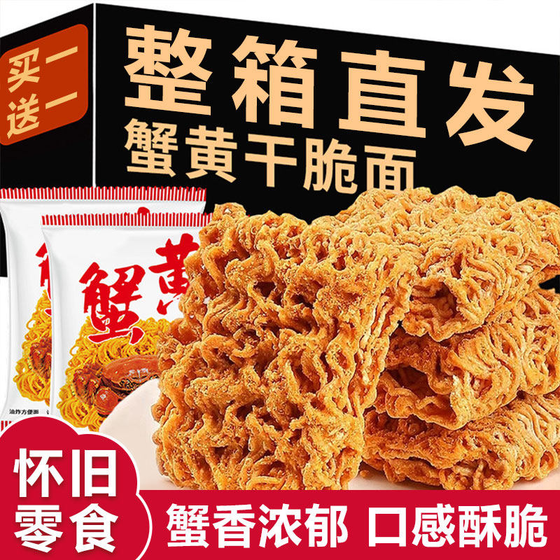 蟹黄干脆面下午茶零食膨化食品蟹香方便面怀旧零食买一送一整箱