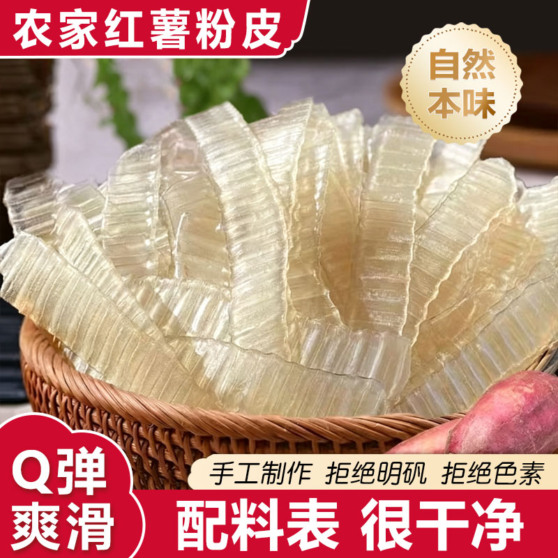 正宗红薯粉皮官方旗舰店手工苕皮软糯弹农家凉拌火锅炖菜食材特产
