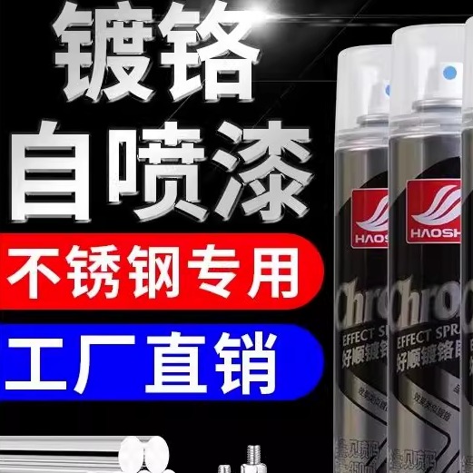 好顺镀铬银色自喷漆镀锌亮银色镜面电镀金属漆不锈钢专用手喷漆罐
