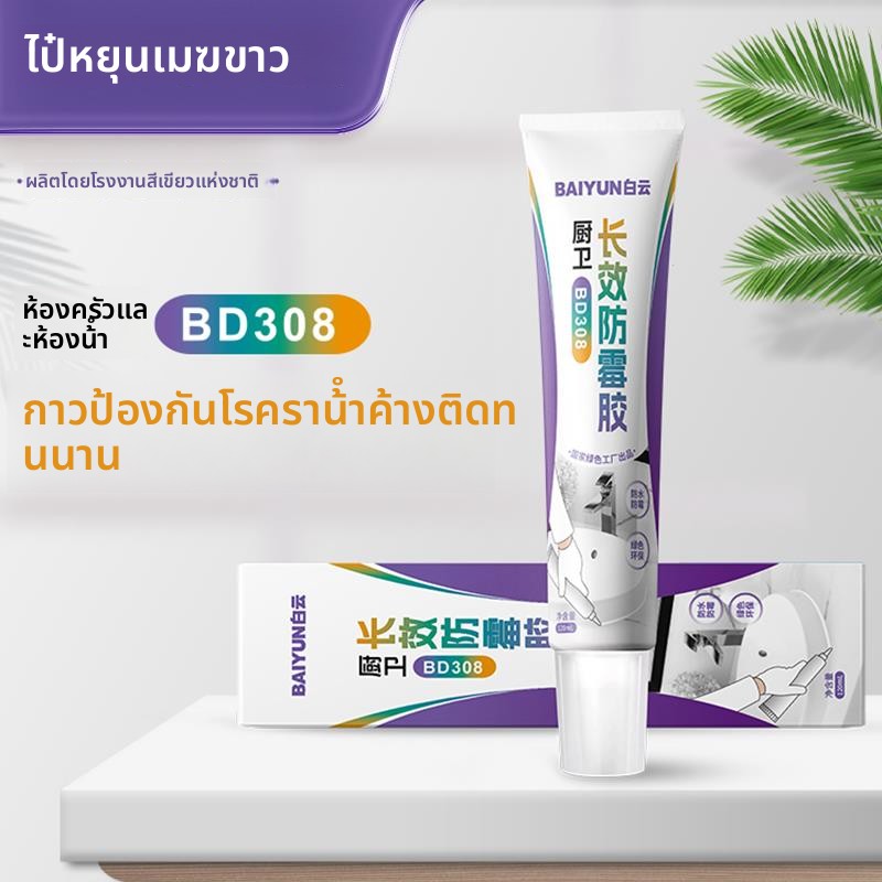 白云BD牙膏管手挤型玻璃胶防水防霉灶台水槽马桶封边缝隙瓷白透明