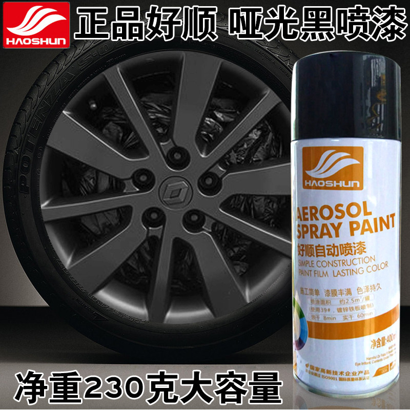 好顺黑色磨砂黑自动喷漆摩托汽车轮毂亮光黑哑光黑漆油漆手喷漆