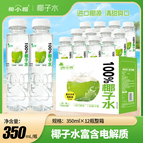 【350ml*12瓶/整箱】椰子水解渴鲜榨纯椰子100%果汁椰汁商超饮料