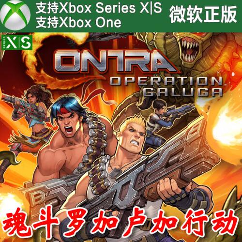魂斗罗加卢加行动 Xbox One上号代充/无兑换码XSX XSS主机