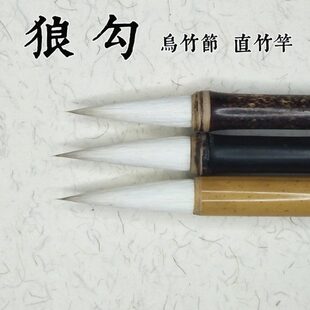 弘扬轩毛笔行草隶篆书艺考乌竹节兼豪手札直竹竿狼多省市2支包邮