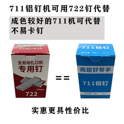 铝钉722款713款733款连卷袋封口机专用铝钉耗材超市711扎口机耗材