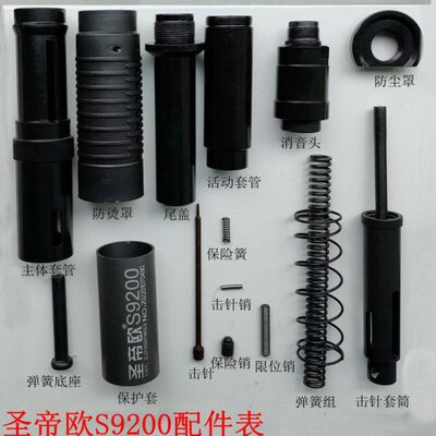 圣帝欧S9200 吊顶神器配件全套击针套筒管弹簧保险销定向销原装品