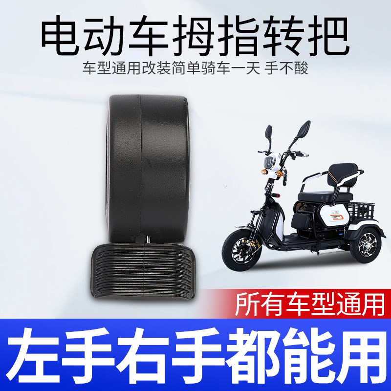电动车拇指油门转把调速把改装车大拇指加L速器残疾车左手转把手