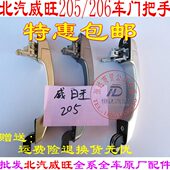 北汽威旺威望205前门外把手中门外拉手开门拉手威旺205外把手
