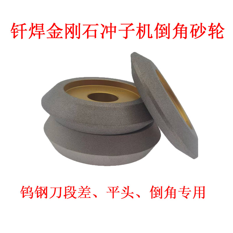 钎焊金刚石冲子机砂轮双斜平面直角M段差平头倒角钨钢刀
