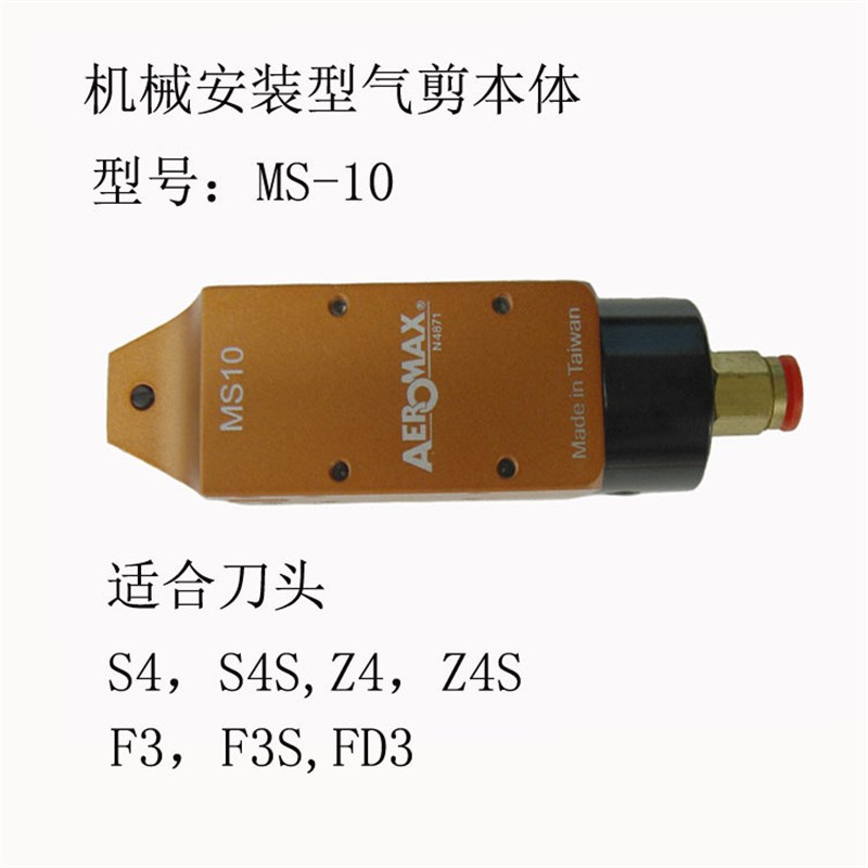 台湾产气动剪刀,气剪,自v动化安装型气动剪钳MS-10不含刀刀