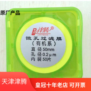 0.45um 天津津腾微孔过滤膜 0.22um 有机系滤膜0.2um 50mm k水系