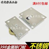 不锈钢398G移门轮金属滚轮趟门轮衣柜橱柜门轮推拉门小柜门滑轮子