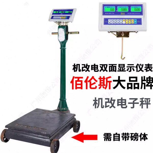 台秤佰伦斯机改电子秤称头500KG老式秤改电子秤机械磅称改电子称