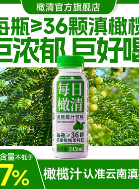 【新日期】橄清 每日橄清滇橄榄汁245mL*12瓶 健康饮料整箱批特价