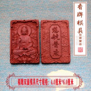 慈航普渡香牌模具手工制香香珠观世音双面模具制作车载挂件香薰
