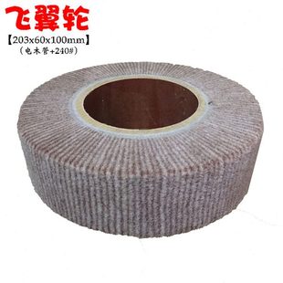 厂家直供203*60*100mm飞翼轮240#抛光轮不浸胶抛光轮电木管芯轮