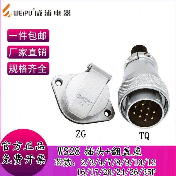 威浦WS28航空插头4芯16芯17芯20芯24针26芯 工业金属翻盖插座ZG,电子/电工,插头,淘宝优惠券,粉丝福利购,淘宝优惠卷