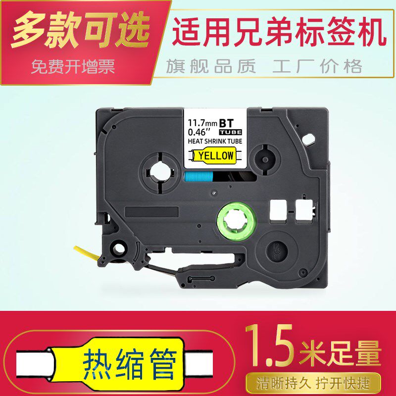 热缩管标签机色带适用兄弟标签机5.8mm8.8 11.7 17.7 23.6套管BPT