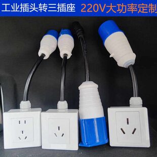 工业插头插座转32A16A10A插座220V转接插座发电机快速连接器转换