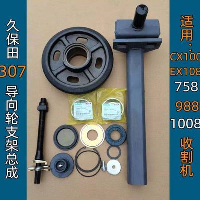 久保田 758 988收割机配件307导向轮支架总成修理包打黄油盖轴承