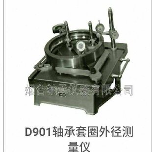 D901轴承测量仪器D901轴承套圈外径沟径宽度圆度开行度垂直度检测