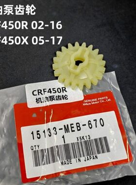 CRF450R/CRF450X机油泵齿轮